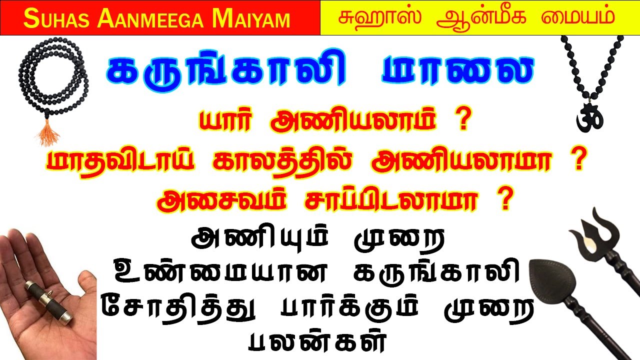 கருங்காலி மாலை|மாதவிடாய் காலத்தில் அணியலாமா|அசைவம் சாப்பிடலாமா| Karunkali #karungali #கருங்காலி