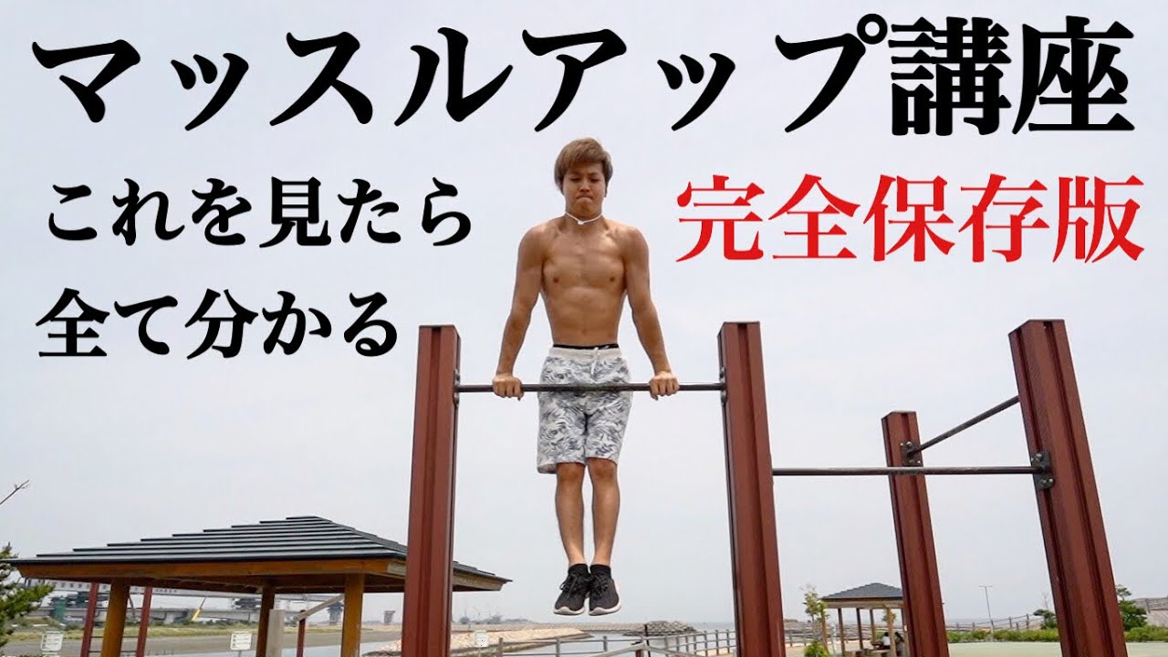 マッスルアップ講座【アジアチャンピオンが教えます】