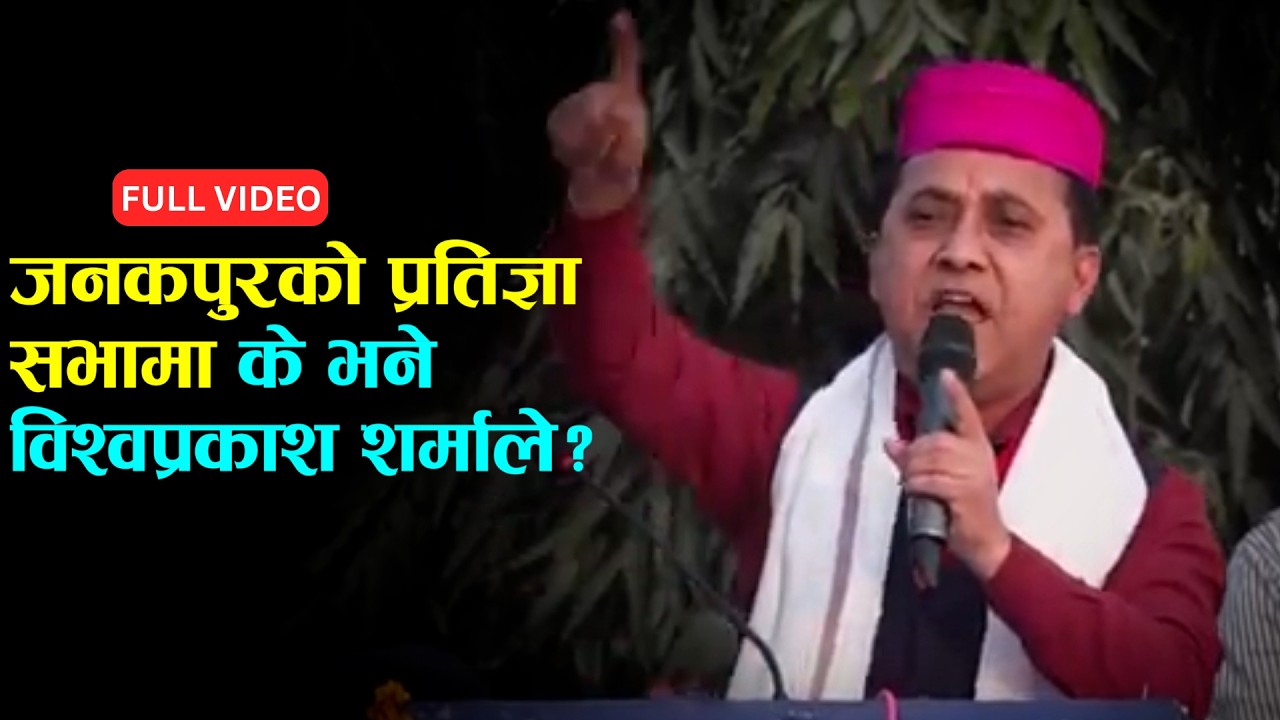 जनकपुरको प्रतिज्ञा सभामा के भने विश्वप्रकाश शर्माले? ||FULL VIDEO||