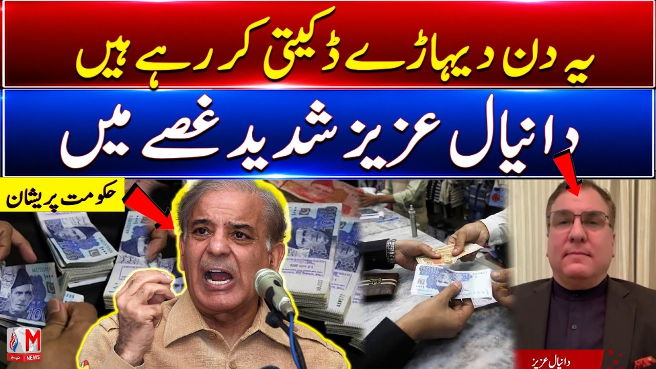 &ldquo;Daylight Robbery&rdquo; Daniyal Aziz Furious | Government Under Pressure | M News