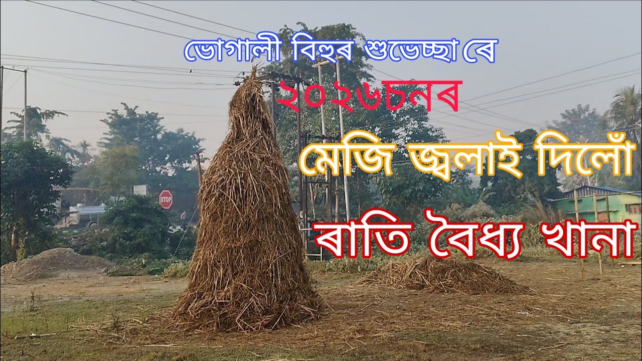 ৰাতিপুৱা মেজি জ্বলাই ৰাতি বৈধ্য খানা#assam #bihu #maghrbihu #vlogs #vloging #assamesevloging 