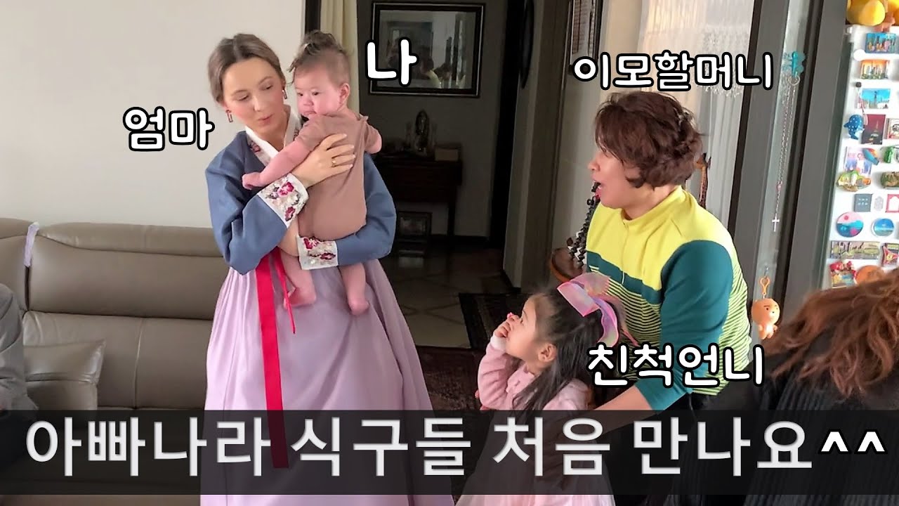 한국 와서 K-친척모임 처음 경험하는 공주님의 하루 ㅋㅋ😆😆