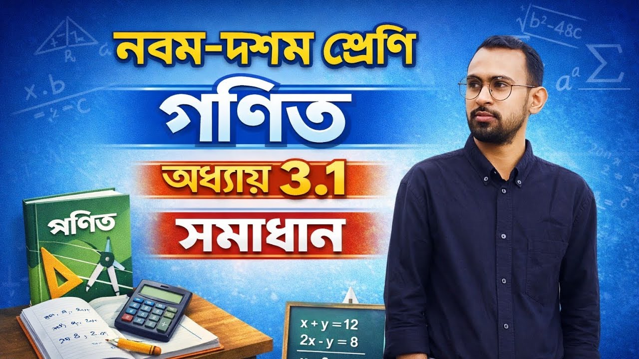 | নবম- দশম শ্রেণি গণিত   | 9-10 গণিত অধ্যায় ৩.১ সমাধান | এসএসসি গণিত সমাধান |
