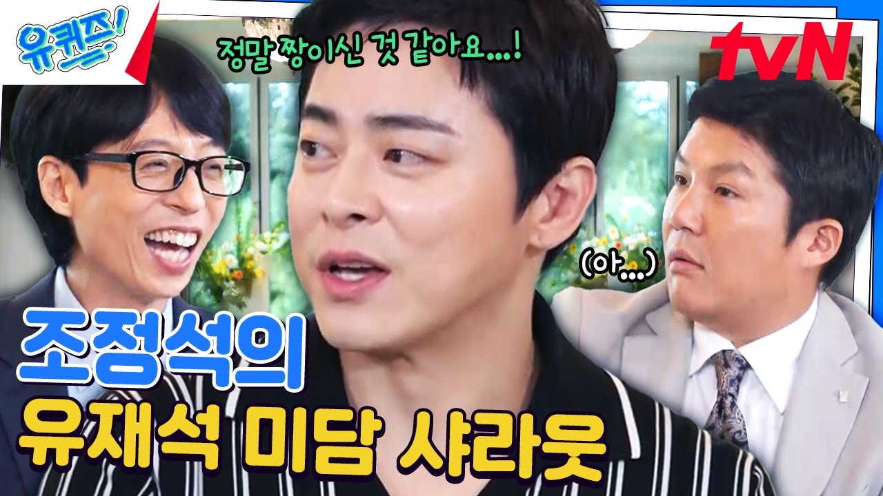 〈파일럿〉 출연료를 스태프들에게? 유느님에게 감동한 조정석♥#유퀴즈온더블럭 | YOU QUIZ ON THE BLOCK EP.255 | tvN 240731 방송