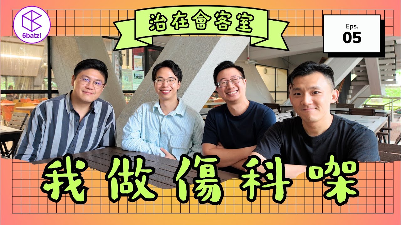 【請留意文字補充】人做中醫我做中醫🦴我做傷科㗎❗️ feat. 區梓桓醫師、謝亦琛醫師、許勝醫師【治在會客室】#05【AI宇幕未執字粒】