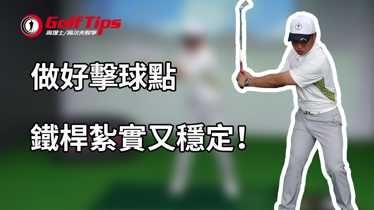 「高爾夫教學」做好擊球點，鐵桿紮實又穩定！（20190927）
