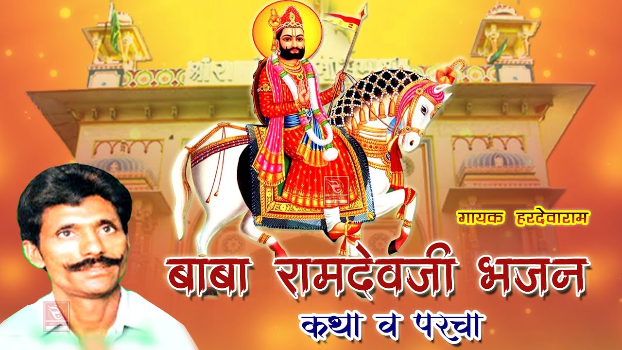 बाबा रामदेवजी भजन हरदेवाराम (कथा व परचा) Baba Ramdevji Bhajan 2022 //Rajasthani Bhajan Hardevaram