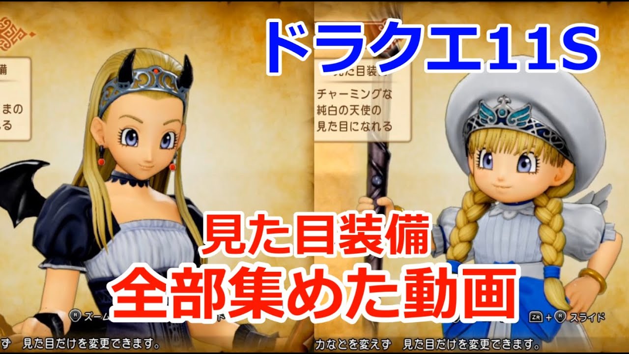 [PS4/PC発売]全キャラ見た目装備コンプリート動画！入手場所も紹介 ドラクエ11sスイッチ