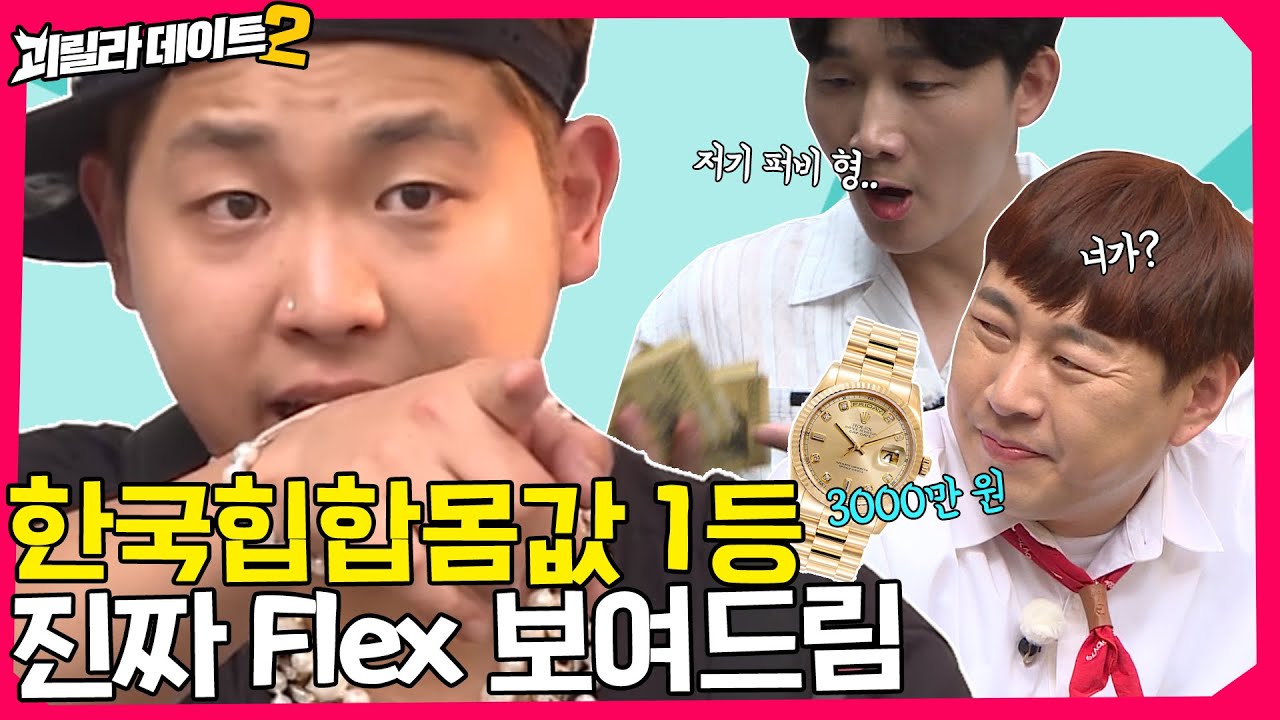 용진호한테 Flex로 개 발린 영앤리치 수퍼비의 탈탈 털린 멘탈쓰 [이용진, 이진호의 괴릴라 데이트] EP.15