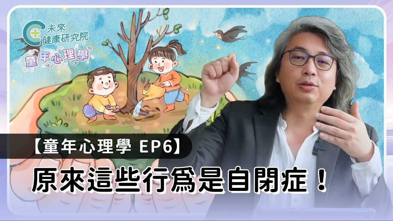童年 EP06：為什麼他聽不懂你？自閉症不是故意的【童年心理學 EP06】