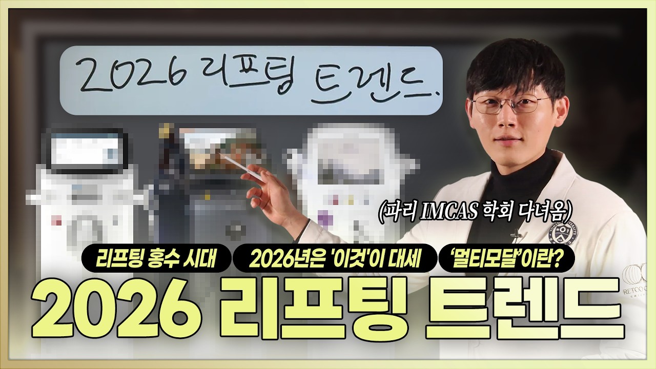 리프팅 홍수 시대, '이것' 모르면 돈 낭비! 파리 IMCAS에서 확인한 최신 트렌드 TOP 3 | 2026 리프팅 트렌드 요약