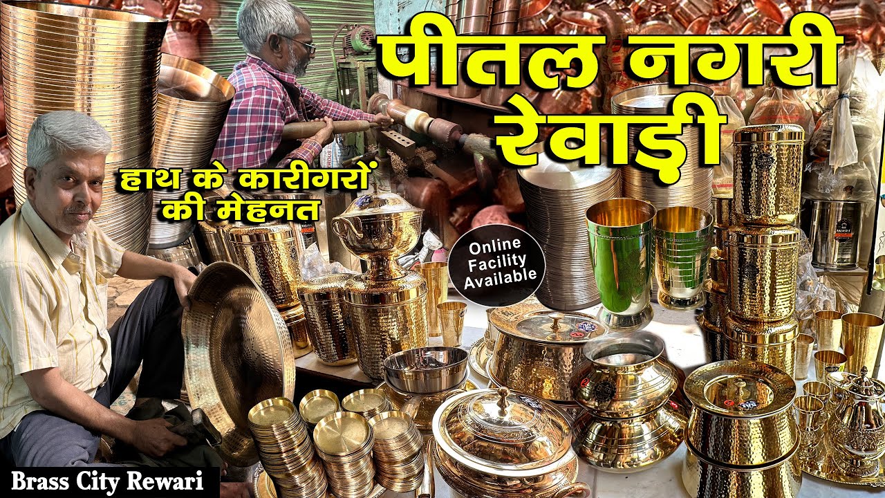 Brass City Rewari पीतल नगरी रेवाड़ी । Online Facility Available | रेवाड़ी के ठठेरो की मेहनत |