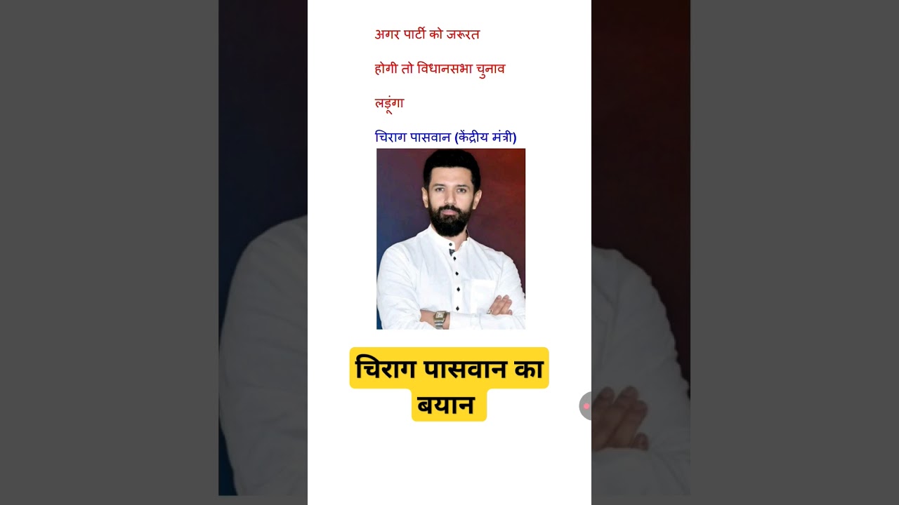 #chiragpaswan #vidhansabha #viralvideo #bihar #biharnews #bjp #politics #jdu #news #shorts