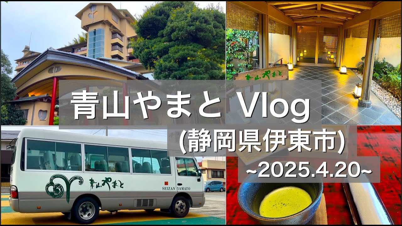 【静岡県伊東市】“青山やまと”へ宿泊してきました
