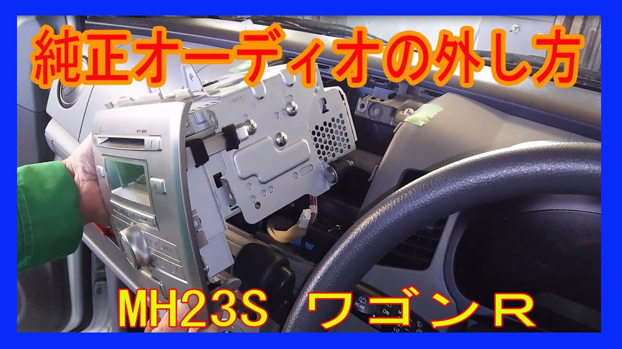 純正オーディオの外し方　ＭＨ２３ＳワゴンＲ