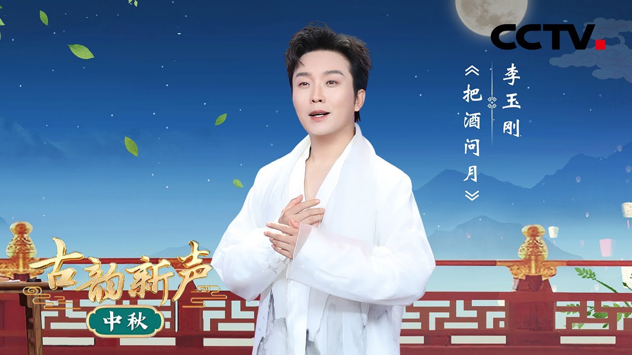李玉刚古装饰演诗仙李白，天籁戏腔演唱《把酒问月》| CCTV「古韵新声·中秋」