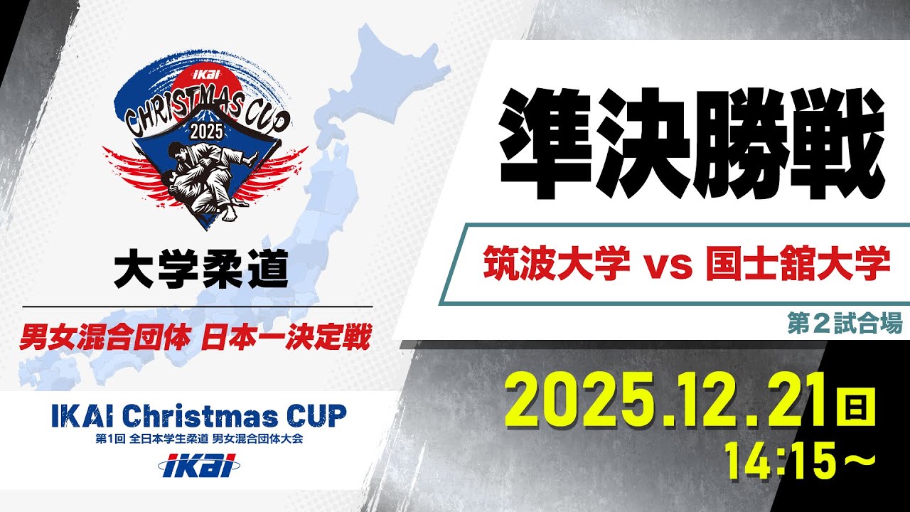 【LIVE】IKAI Christmas CUP / 準決勝戦「筑波大学 vs 国士舘大学」（第２試合場）【第1回全日本学生柔道男女混合団体大会】