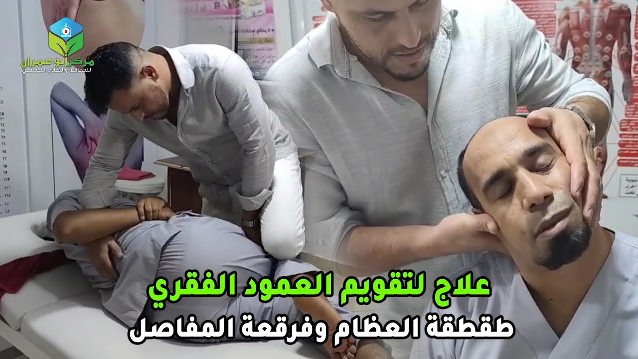 العلاج بالكيروكبراكتيك لعلاج الم الظهر والعمود الفقري والانزلاق الغضروفي والسياتيك #الحجامة_بمكناس