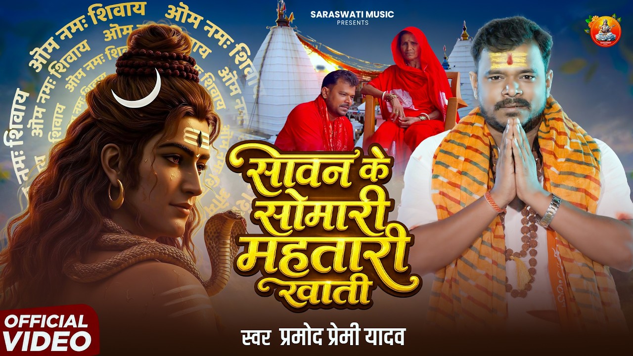 #Video - सावन के सोमारी महतारी खाती - #Pramod Premi Yadav - New Bhojpuri Bolbam Song 2026