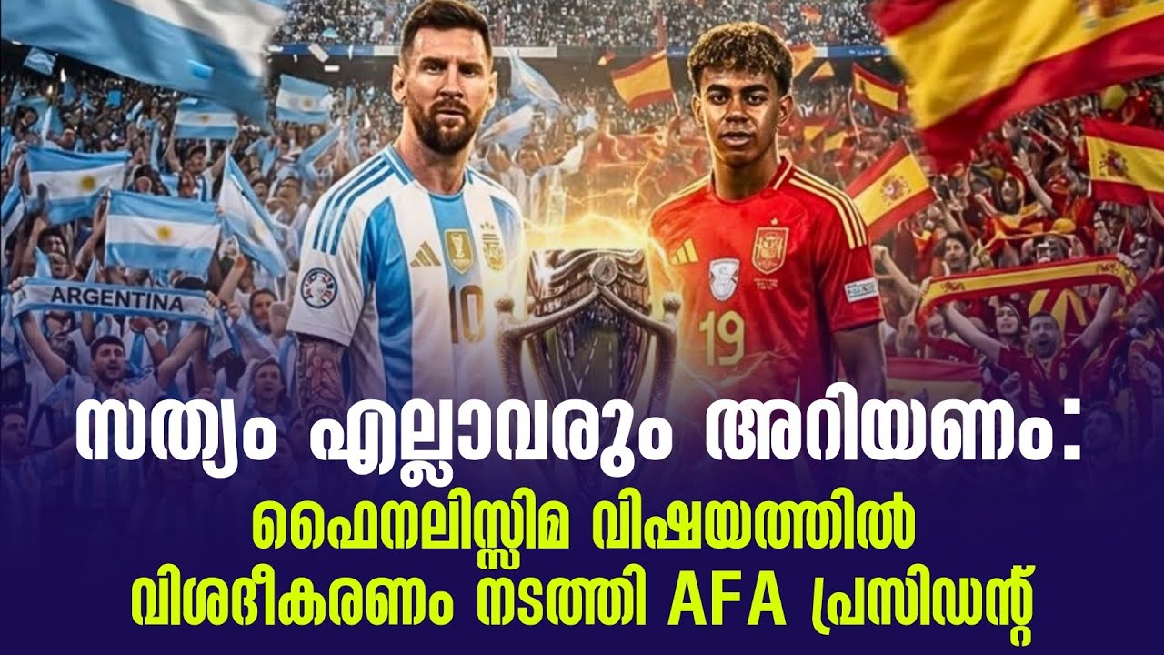 സത്യം എല്ലാവരും അറിയണം: ഫൈനലിസ്സിമ വിഷയത്തിൽ വിശദീകരണം നടത്തി AFA പ്രസിഡൻ്റ് | Finalissima