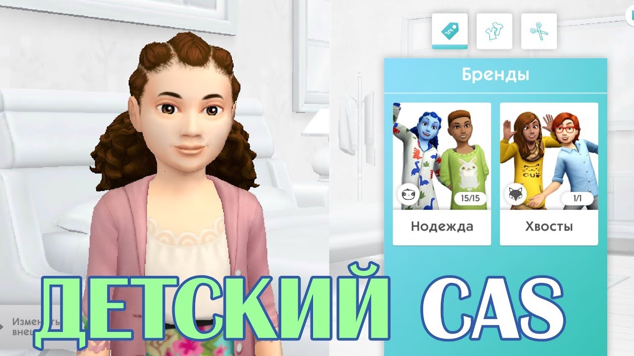 ДЕТСКИЙ CAS - The Sims Mobile - #44