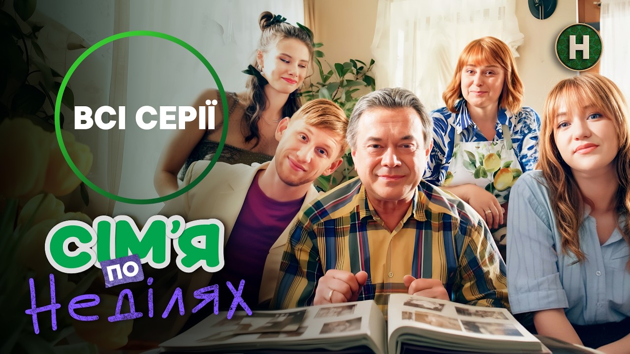 Весёлая семья с характером. Сім’я по неділях | УКРАИНСКАЯ КОМЕДИЯ | МЕЛОДРАМЫ | СЕРИАЛ НОВОГО КАНАЛА