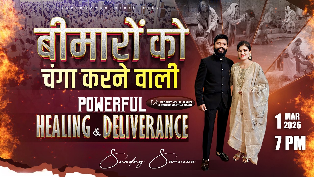 ✨बीमारों को चंगा करने वाली 𝐏𝐎𝐖𝐄𝐑𝐅𝐔𝐋 𝐇𝐄𝐀𝐋𝐈𝐍𝐆 & 𝐃𝐄𝐋𝐈𝐕𝐄𝐑𝐀𝐍𝐂𝐄 𝐏𝐑𝐀𝐘𝐄𝐑 𝐖𝐈𝐓𝐇 𝐏𝐑𝐎𝐏𝐇𝐄𝐓 𝐕𝚰𝐒𝐇𝐀𝐋 𝐒𝐀𝐌𝐔𝐄𝐋 | 𝐌𝐀𝐑 𝟐𝟔