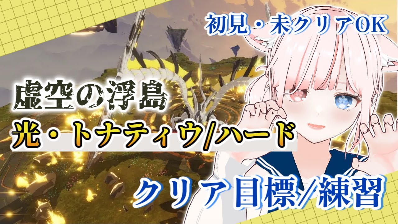 【#スタレゾ/参加◎】虚空の浮島『光・トナティウ』イージー・ハードクリアしたい！！【花祀うた/#新人vtuber】