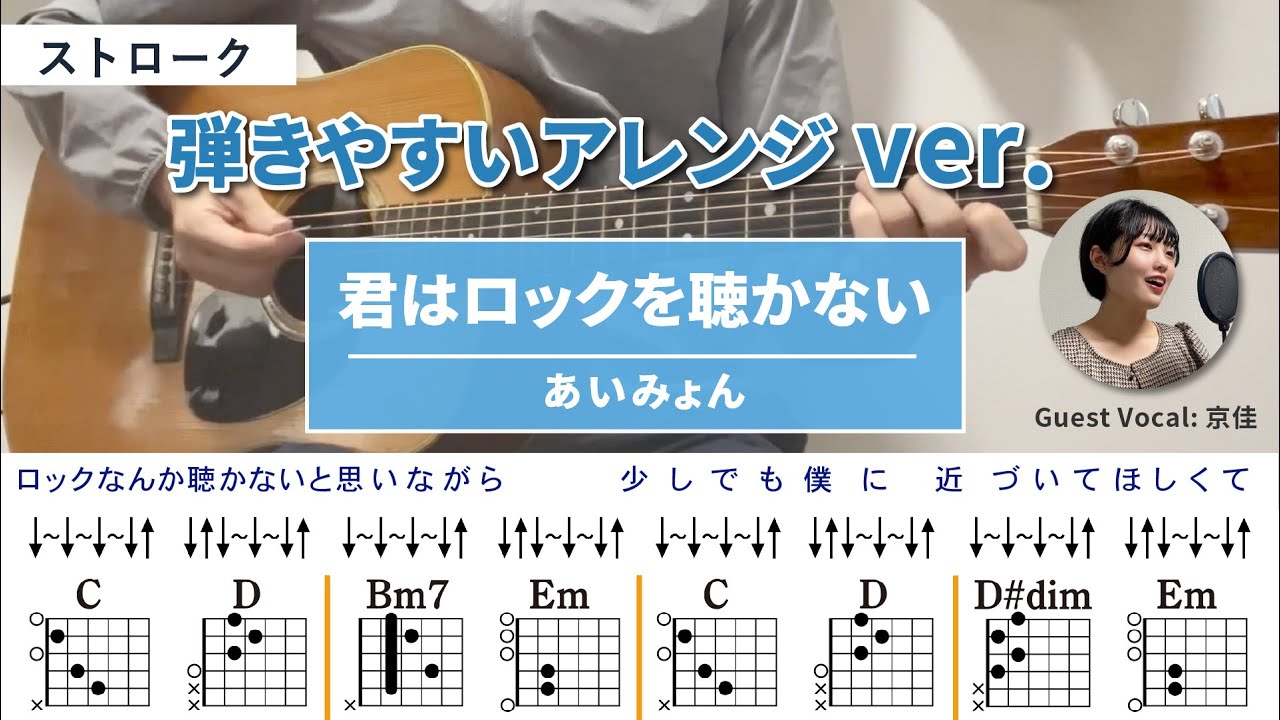 君はロックを聴かない / あいみょん - 弾き語りギターコード【弾きやすいアレンジ・アルペジオ】Guest Vocal :  京佳