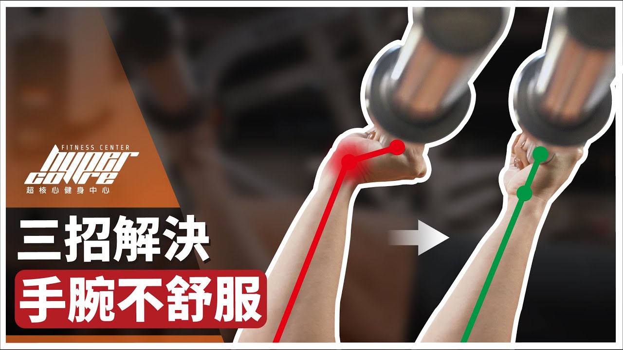 不再因手腕痛而停練! 三招解決手腕不舒服!｜臥推、肩推、握力、三角軟骨、護腕 ft. Julie 教練