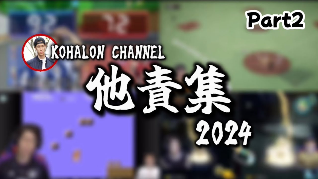 2024年KOHALON CHANNEL他責集【Part2】