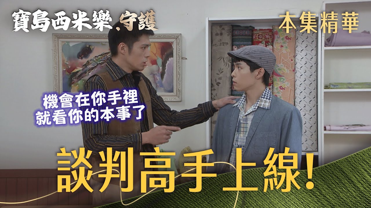 【寶島西米樂 守護】EP223 大川要志文調查金漢陷害布莊的證據，志文卻先談條件？ | 台視八點檔年度大戲 | FORMOSA SEBIRO
