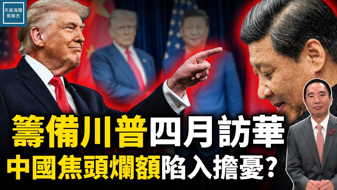 川普四月訪華，中國在焦頭爛額陷入擔憂？｜天高海闊 20260227｜#中美關係 #川普