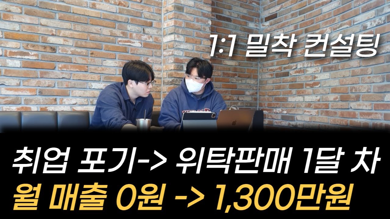 취업 포기 후 온라인사업 시작한 20대. 한 달만에 위탁판매 월 매출 1300만원 달성