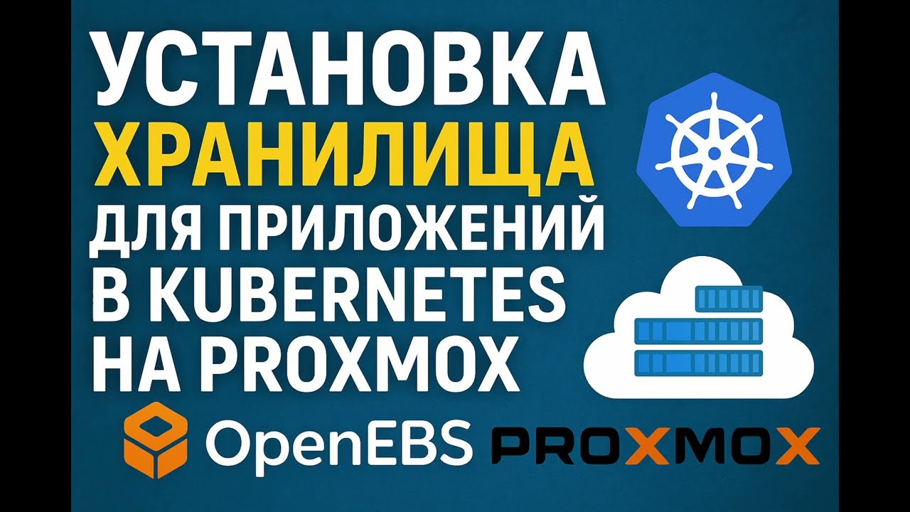 Установка хранилища OpenEBS в Kubernetes на Proxmox