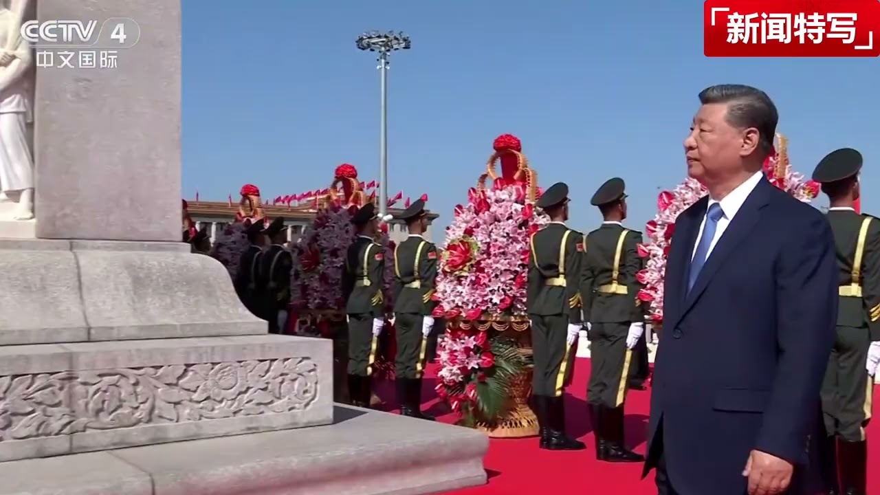 习近平带领常委搞国庆祭祀，一会排成人字，一会排成一字，绕天安门英雄纪念碑转圈圈｜新闻特写20251001
