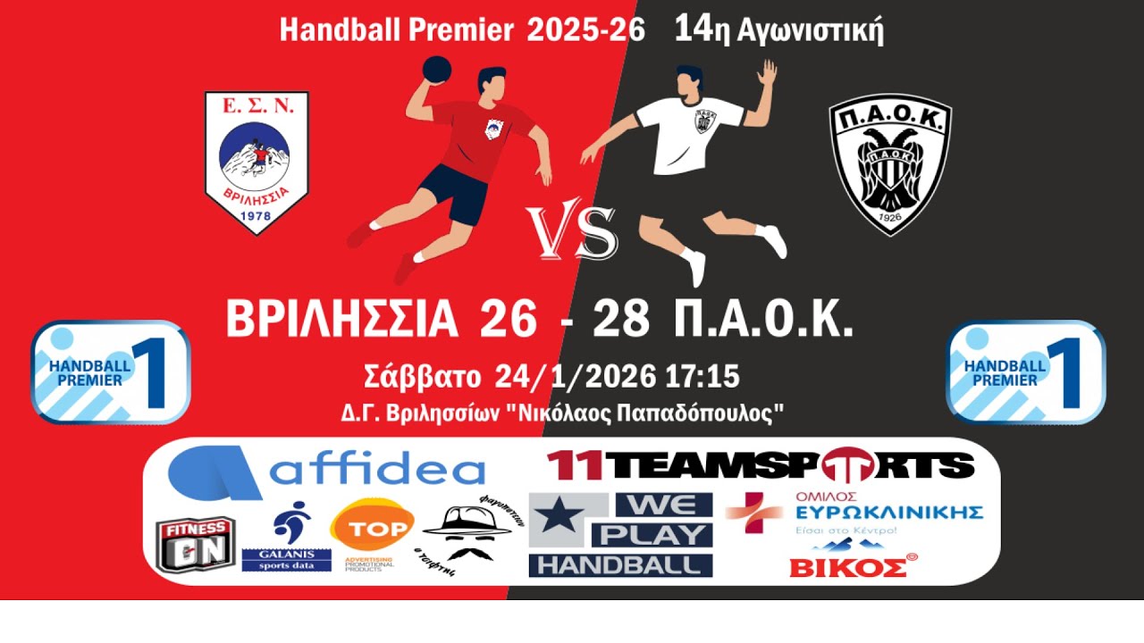 Βριλήσσια - ΠΑΟΚ, Handball Premier, Α1, 14η Αγ. (24/1/2026, 17:15)