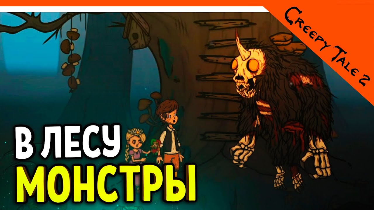 САМЫЕ СТРАШНЫЕ МОНСТРЫ В ЛЕСУ! 😈 Creepy Tale 2 Прохождение