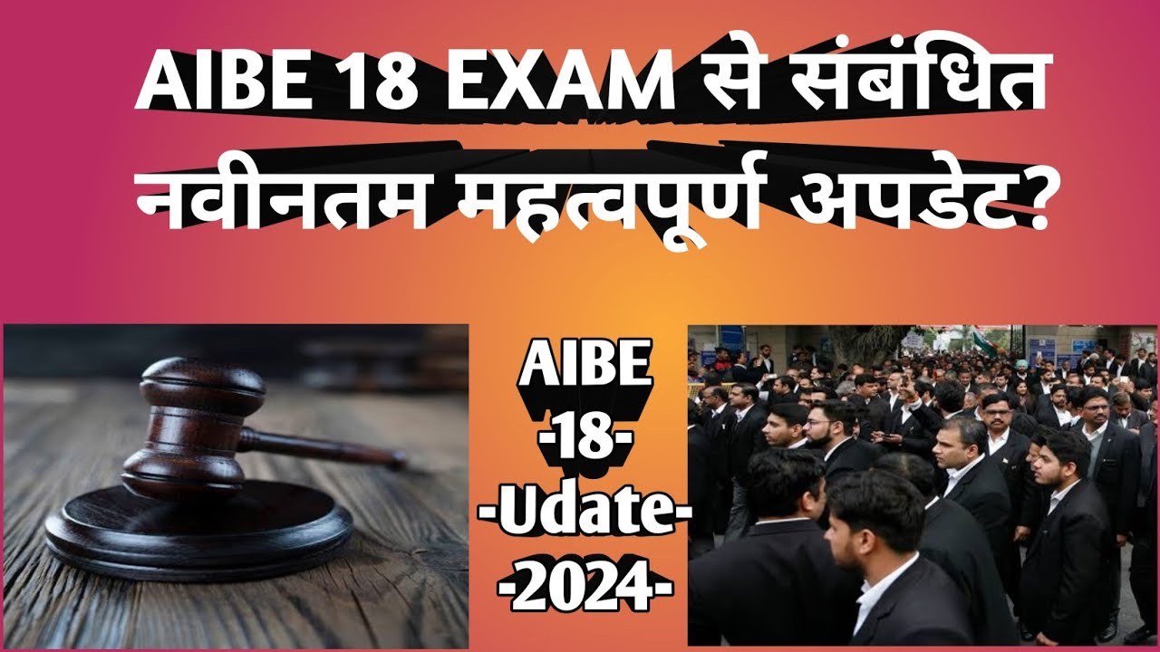 AIBE 18th परीक्षा से संबंधित Latest Important UPDATES? #aibe #aibe18 #bareexam #aibexvii #aibe18exam