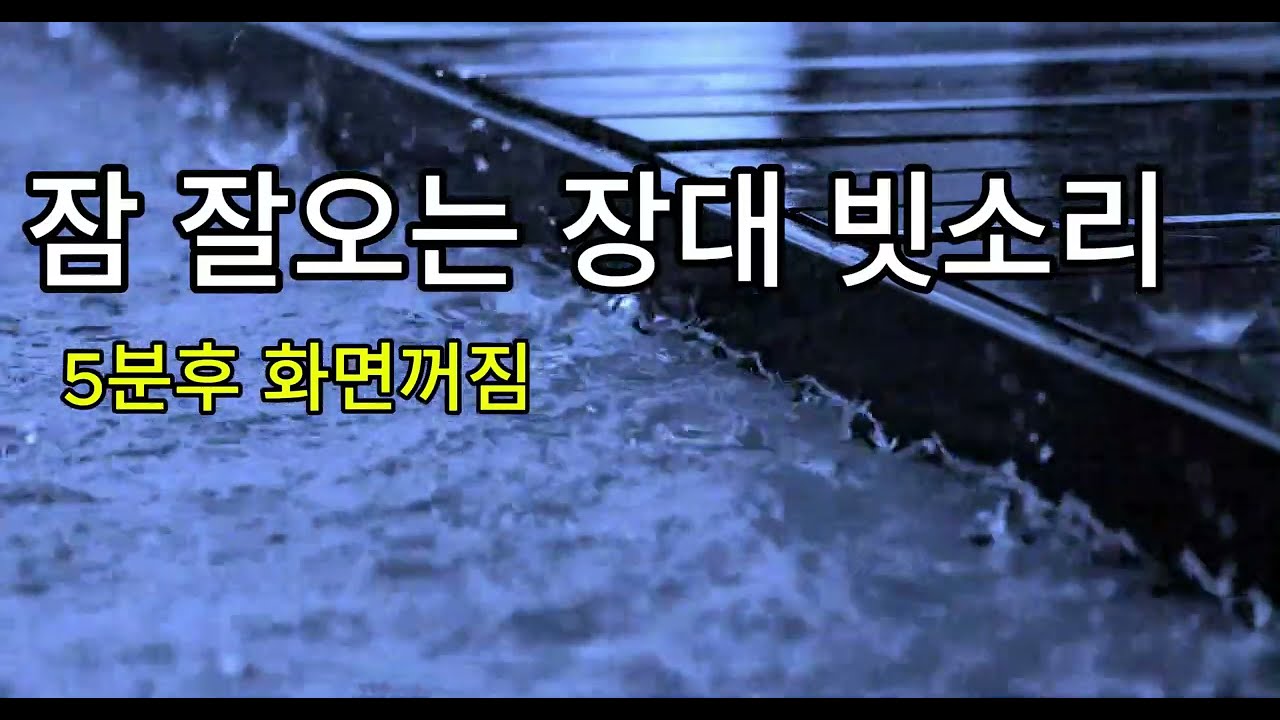 불면증에 좋은 장대 빗소리/ 5분후 화면꺼짐
