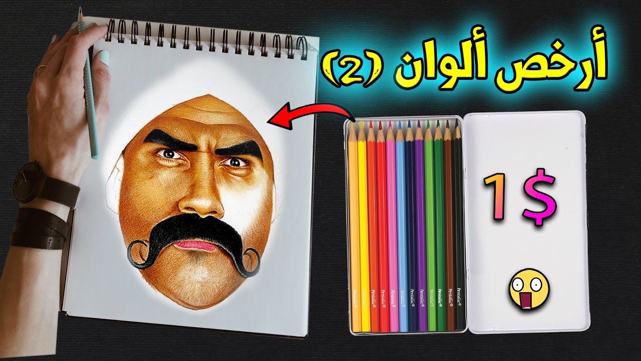 تعلم الرسم بالألوان الخشبية من الصفر للإحتراف , ودمج البشرة ✍🏻الكبير أوى جزء ثانى