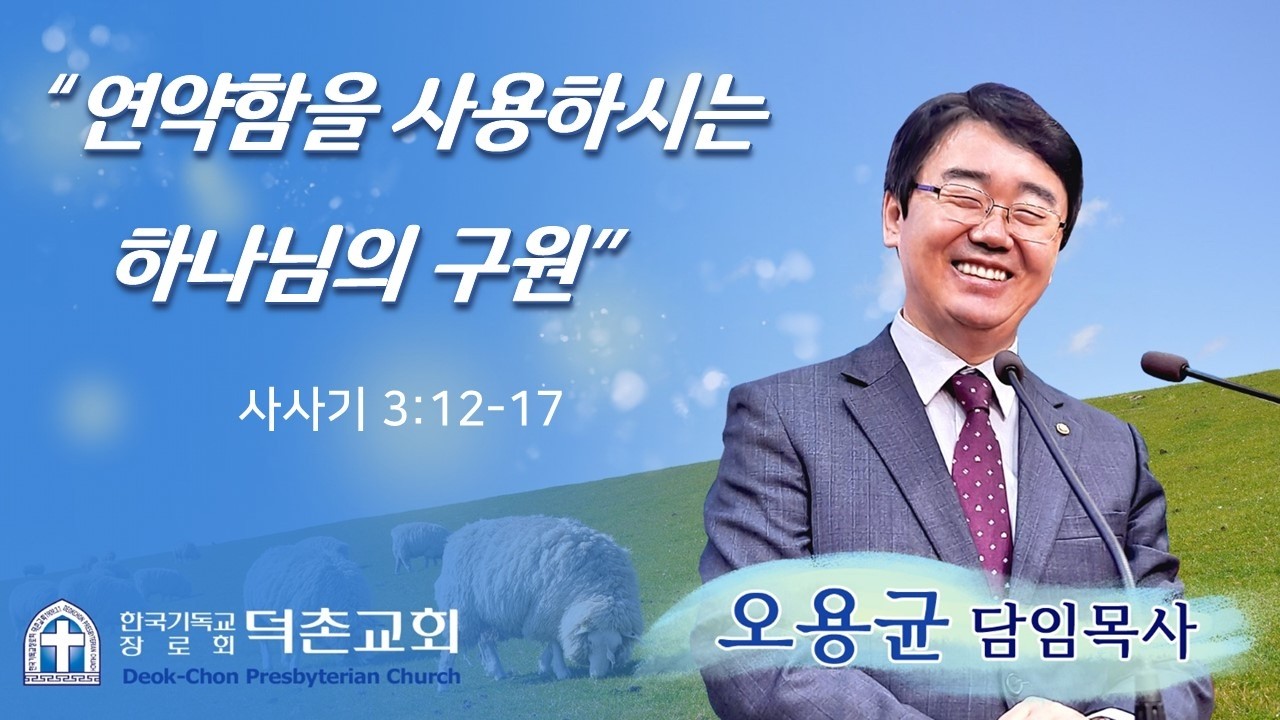 2026-3-8 / 덕촌교회 / 주일예배 / 연약함을 사용하시는 하나님의 구원 / 오용균 목사