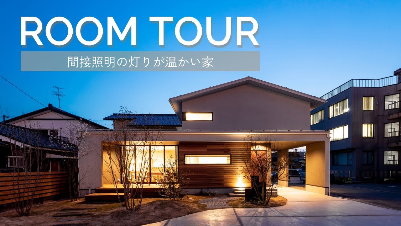 【夜のモデルハウスルームツアー】富山 | 自然素材 | 注文住宅