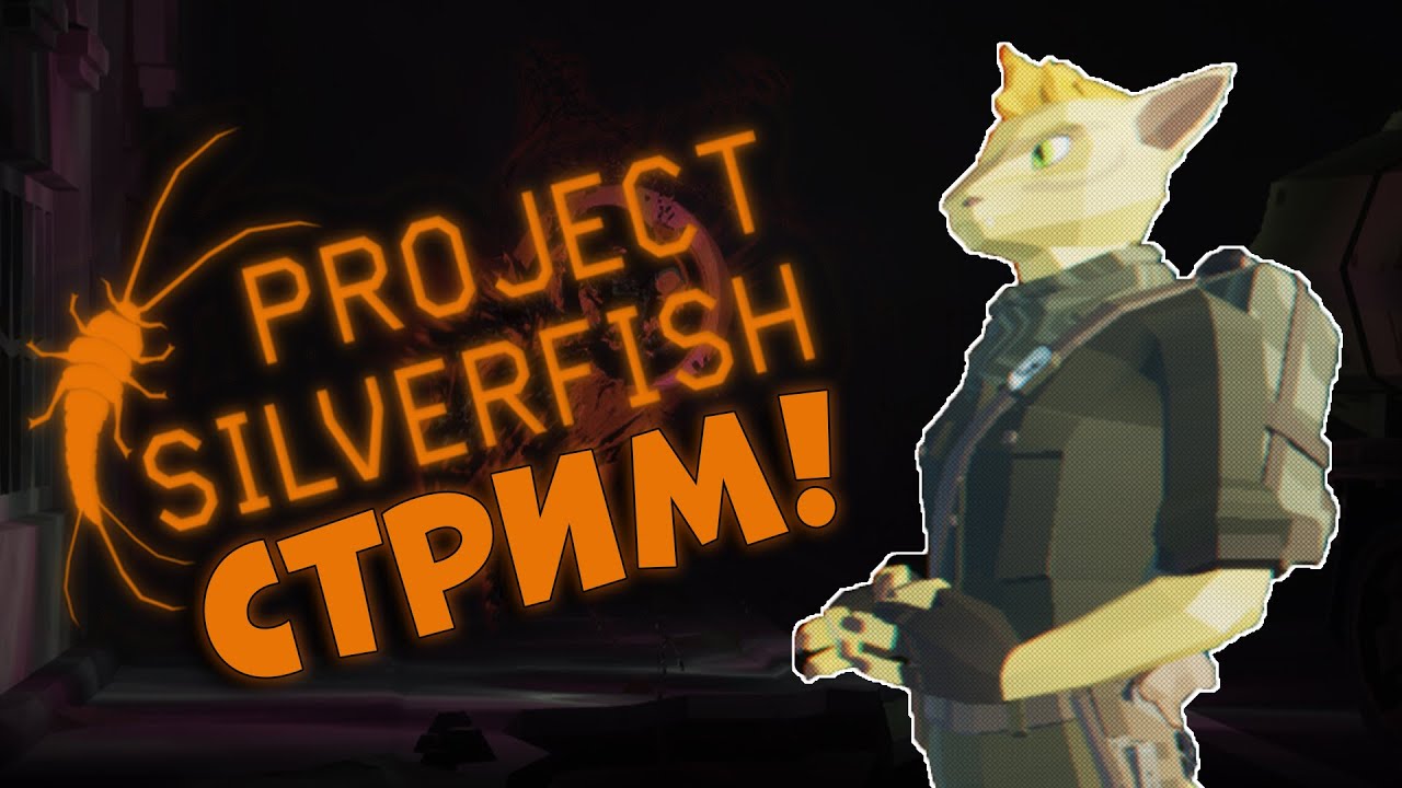 🔴ОБНОВЛЕНИЕ В PROJECT SILVERFISH  ► ПОЛНОЕ ПРОХОЖДЕНИЕ С НАЧАЛО  [СТРИМ 1]