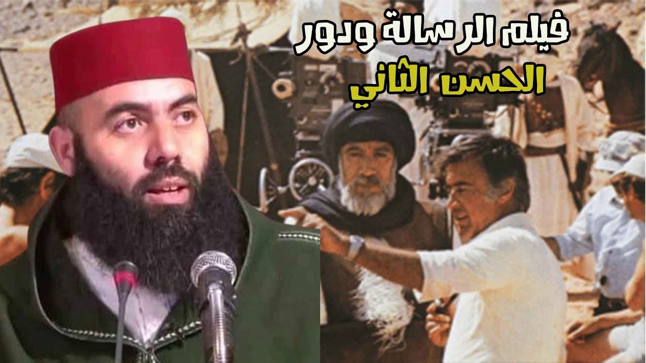 ذ.العمري: قصة فيلم الرسالة ودور الحسن الثاني