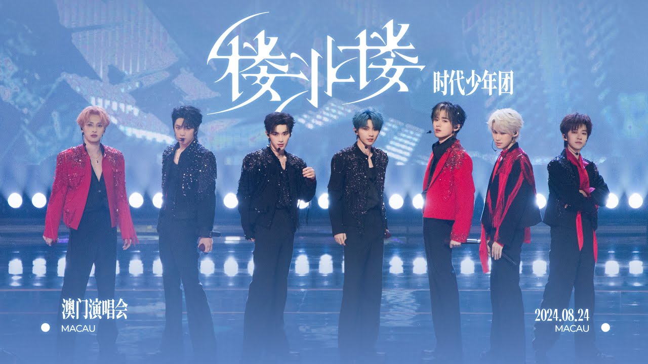 【TNT时代少年团 宋亚轩】【官方高清全场】「楼非楼」中国澳门站 Day 2 240824|| 1080HD