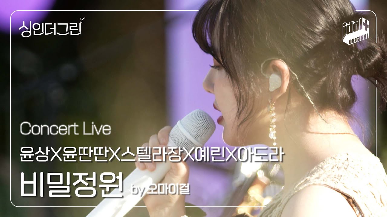 🌿 윤상X윤딴딴X스텔라장X예린X아도라의 '비밀정원 (원곡 : 오마이걸)' I Concert Live Clip I 싱인더그린 I Sing in the Green