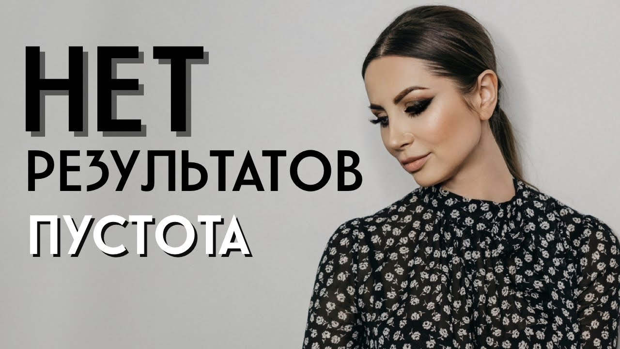 Как преодолеть пустоту: Восстановление в мире без денег и любви