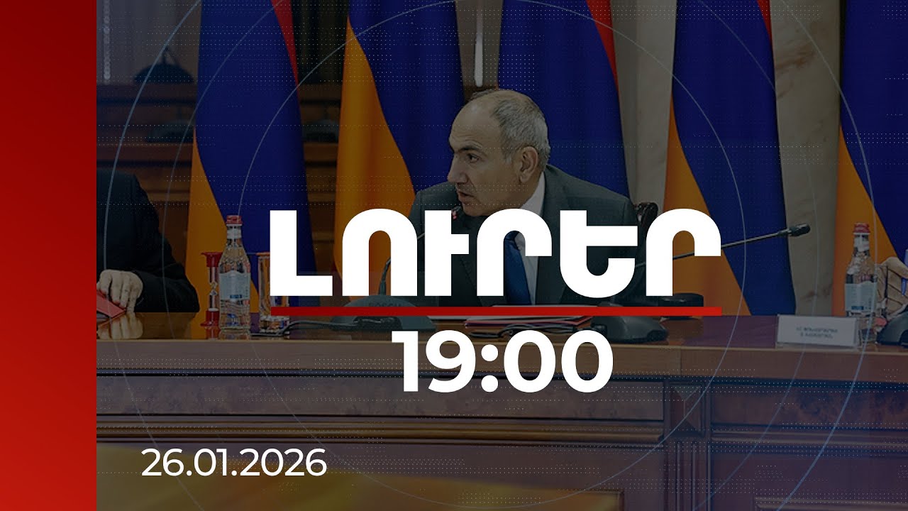 Լուրեր 19:00 | ՊՆ առաջիկա ծրագրերը և առաջնահերթություննեըը. վարչապետի այցը ՊՆ | 26.01.2026