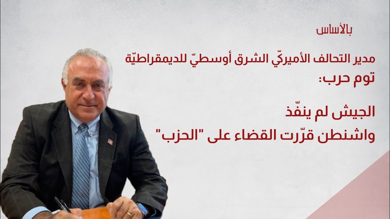 توم حرب: الجيش لم ينفّذ واشنطن قرّرت القضاء على 